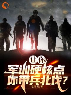 《让你军训硬核点，你带兵北伐？！》无广告阅读 秦风萧嫣免费在线阅读