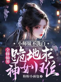 小师妹不洗白，全修仙界跪地求神女归位慕兮裴令仪宁箬兰小说全文章节阅读