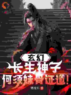 爆款小说《玄幻：长生神子，何须妹骨证道！》在线阅读-顾长歌顾青免费阅读