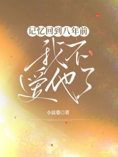 抖音爆款小说《记忆回到八年前，我不爱他了周池简遥之》免费txt全文阅读