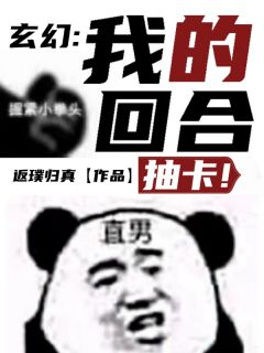 小说玄幻：我的回合，抽卡！主角为杨凡林青彤免费阅读