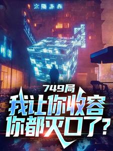 主角陆鼎罗安平小说完整版-749局：我让你收容，你都灭口了？免费阅读全文