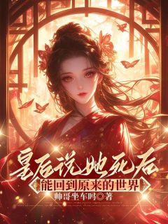 宛玉乐芜《皇后说她死后能回到原来的世界》完结版小说全文免费阅读