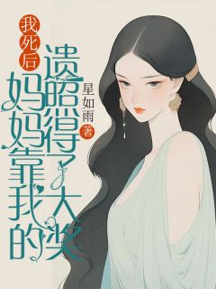 苏恨雪徐永志主角的小说完结版《我死后，妈妈靠我的遗照得了大奖》全集