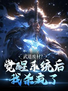 《武道废材？觉醒系统后我杀疯了苏哲陈师傅》武道废材？觉醒系统后我杀疯了全文免费阅读【完整章节】