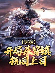 《穿越：开局杀穿镇抚司上司》小说免费阅读 沈翊牛贲大结局完整版