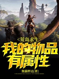 荒岛求生：我的物品有属性小说(完整版)-林青王二章节阅读