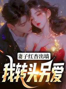 《妻子红杏出墙，我转头另爱》石昊水婉婷全章节完结版在线阅读