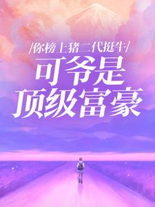 同学会白月光嘲讽我打工，其实我身价过亿(孙天宇白雪赵佳佳)最新章节