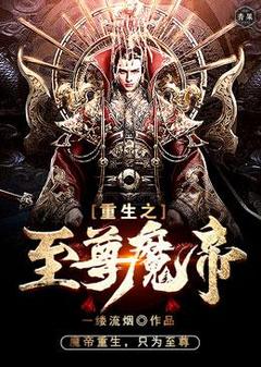 叶擎左梦瑶全本小说 《重生之至尊魔帝》全文免费在线阅读