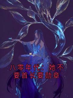 林秀棠顾明朗主角的小说完结版《八零年代：她不要首长要勋章》全集