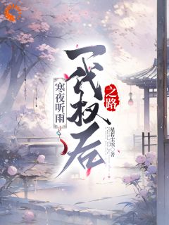 寒夜听雨：一代权后之路小说免费版阅读抖音热文