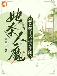 书荒推荐她杀人魔，怎么嫁了大理寺少卿？(桑觅谢择弈)在线试读