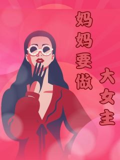 《妈妈要做大女主》林诗音林建明王悦无广告在线阅读