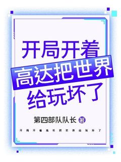 值得熬夜看完的开局开着高达把世界给玩坏了小说阅读