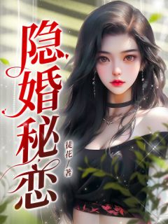 《隐婚秘恋》夏乔傅谨言by徒花免费看