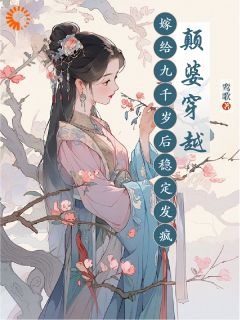 高质量小说颠婆穿越，嫁给九千岁后稳定发疯在线试读