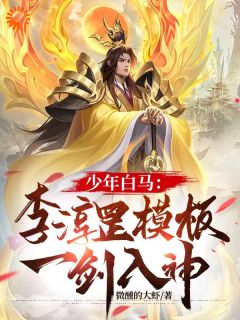 《少年白马：李淳罡模板，一剑入神》by微醺的大虾小说完结版在线阅读