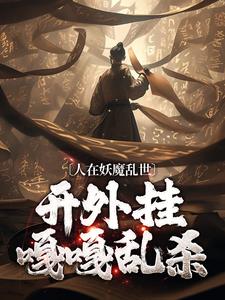 抖音小说《人在妖魔乱世，开外挂嘎嘎乱杀》陈念张正全文txt