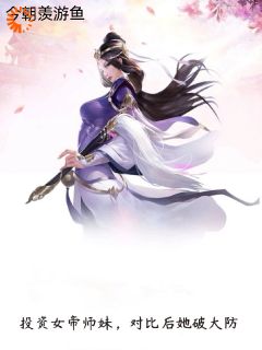 新上《投资女帝师妹，对比后她破大防》今朝羡游鱼小说免费阅读