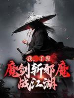 抖音小说《我，手握魔剑斩邪魔，战江湖》主角仇一剑南宫瑾全文小说免费阅读