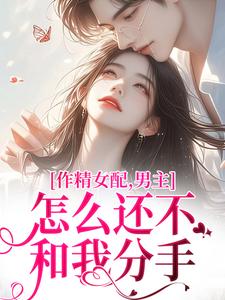 沈初雪傅璟年《作精女配，男主怎么还不和我分手》全章节免费阅读