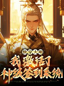 《快穿大明：我激活了神级签到系统》快手热推朱祁钰孙若微免费阅读