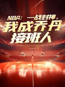 抖音NBA：一战封神，我成乔丹接班人by爱吃甜食的小伙子在线阅读