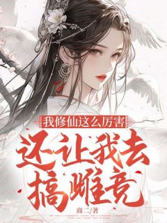 《我修仙这么厉害，还让我去搞雌竞？》宋雨倾李修琛全章节目录免费阅读