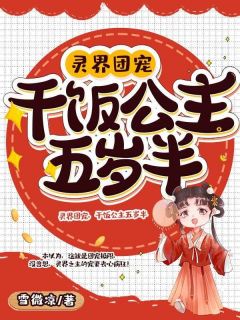 抖音小说《灵界团宠，干饭公主五岁半》主角夜淼淼帝辰全文小说免费阅读