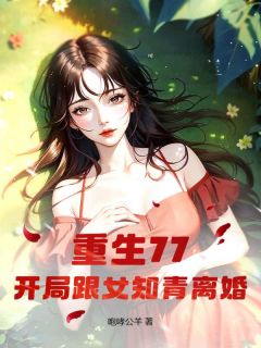 《重生77，开局跟女知青离婚》完整版-秦向海陈雨洁在线全文阅读