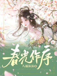 主角春涞贾青琏小说完整版-春光作序免费阅读全文