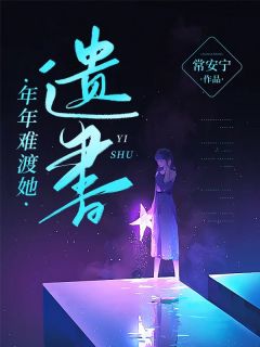 年年难渡她遗书[抖音]小说-程微月秦砚礼无删减阅读