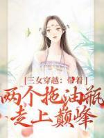 三女穿越：带着两个拖油瓶走上巅峰小说-段晓棠林婉婉祝明月全篇阅读