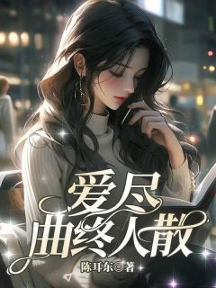 爱尽曲终人散小说(完结版)-简乔徐瑾年在线阅读