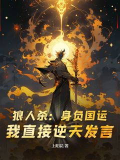 【新书】《狼人杀：身负国运！我直接逆天发言？》主角陆潇安迪全文全章节小说阅读