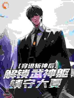 陈牧野曹宇主角的小说完结版《穿进斩神后，解锁武神躯，镇守大夏》全集