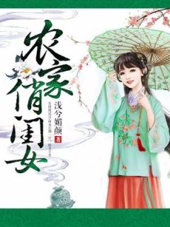 农家俏闺女章节目录小说-尹好月尹安月免费阅读全文