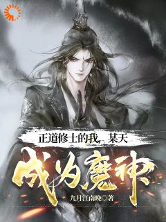 无广告小说正道修士的我，某天成为魔神-顾渊秦明在线阅读