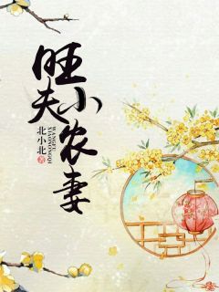 知乎小说旺夫小农妻主角是苏灵韵元瑾全文阅读