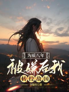 抖音小说周青琉璃《周青琉璃》无弹窗试读