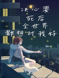 《决心要死后，全世界都想对我好》小说免费阅读 方袅袅方晓晓大结局完整版