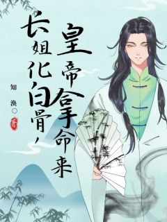 《长姐化白骨，皇帝拿命来》完整版-云娘许淮安在线全文阅读