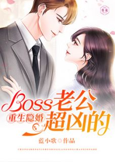 蓝小歌最新小说《重生隐婚：Boss老公超凶的》乔若曦韩霆煜在线试读