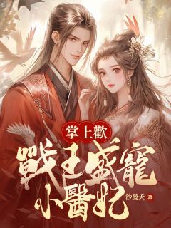 掌上欢：战王盛宠小医妃小说(完本)-苏青璃墨云霆无错版阅读