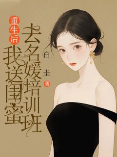 江依然顾知昂完整版《重生后，我送闺蜜去名媛培训班》全文最新阅读