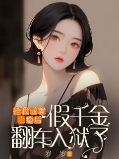 《抢我成就上瘾后，假千金翻车入狱了》小说苏玉苏念免费阅读