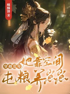 《沈荞顾骁》主角小说穿越荒年，她靠空间屯粮养崽崽抖音文免费阅读全文