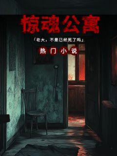 《惊魂公寓》无广告阅读 张强白涛免费在线阅读