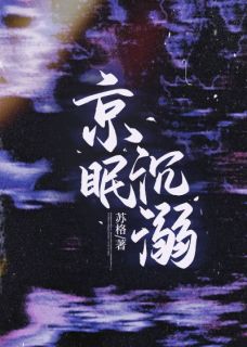 《京眠沉溺》by苏格免费阅读小说大结局